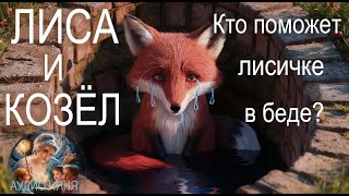 ЛИСА И КОЗЁЛ Выберется ли лисичка из беды Русская аудио сказка о доверчивости и праздности [upl. by Olinde]