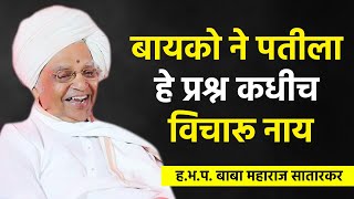 बायको ने पतीला हे प्रश्न कधीच विचारू नाय  हभप बाबा महाराज सातारकर  Baba Maharaj Satarkar [upl. by Yecnay]