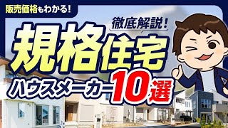 【徹底解説】規格住宅が優秀なハウスメーカー10選！【坪単価】 [upl. by Enitsed515]