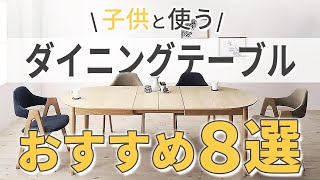 お子様のいるご家庭に、安全、機能が充実したおすすめダイニングテーブルをご紹介します [upl. by Harehs790]