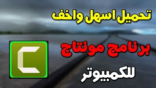 تحميل اسهل واخف برنامج مونتاج للكمبيوتر كامتزيا استوديو  شرح تحميل برنامج camtasia studio 2024 [upl. by Aip]