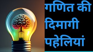 गणित की पहेलियां 🙆‍♂️🙆‍♂️  ganit ki paheli  math riddles  mathematic puzzles [upl. by Adella655]