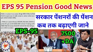 EPS95 पेंशन बड़ी खुशखबरी  EPS 95 Pension Good News  eps 95 Latest News Today  eps 95 new update [upl. by O'Kelly]