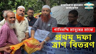 প্রথম দফায় ত্রান বিতরণ ।। Dr Imam Hossain [upl. by Milson582]