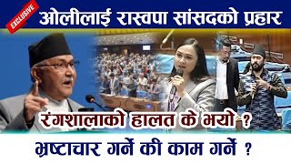 ओलीलाई निशा डांगीको प्रहार । भ्रष्टाचार गर्ने की काम गर्ने  Nisha Dangi  Kp Oli  Rabi Lamichhane [upl. by Wellesley]