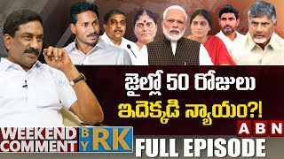 జైల్లో 50 రోజులు ఇదెక్కడి న్యాయం  Weekend Comment By RK  Full Episode  ABN Telugu [upl. by Aivull]