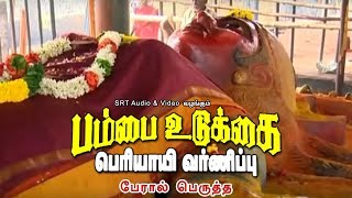 பேரால் பெருத்த  பம்பை உடுக்கை பெரியாயி வர்ணிப்பு  Peraal Perutha [upl. by Roee]