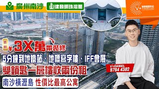 【廣州南沙  建發明珠灣璽】首期￥3X萬帶裝修  5分鐘到地鐵站 、地標寫字樓、IFF會展  雙鎖匙一層樓收兩份租  南沙橫瀝島 性價比最高公寓  大灣區置業 南沙樓盤 建發明珠灣璽 [upl. by Rehpotsrhc]