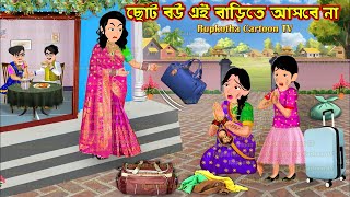 ছোট বউ এই বাড়িতে আসবে না Choto Bou Ei Barite Asbe na  Cartoon Bangla Cartoon  Rupkotha Cartoon TV [upl. by Snook]