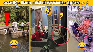 ഇതിലും വ്യത്യസ്‌തമായ കോമെഡികൾ സ്വപ്നങ്ങളിൽ മാത്രം 🤣🤣  Funniest moments [upl. by Indyc]