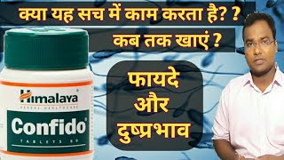 Himalaya Confido tablets कितने दिनों तक खाना है फायदे और दुष्प्रभाव [upl. by Issy]