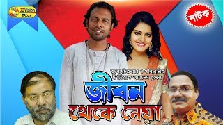 Jibon Theke Neya  Most Popular Bangla Natok  Marjuk Rasel Nopur Koci Khondokar  CD Vision [upl. by Arymahs792]