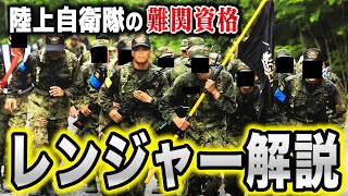 自衛隊の難関資格「レンジャー」について元レンジャー隊員が解説！～教えてバトラー軍曹～ [upl. by Novahc464]