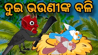 ଦୁଇ ଭଉଣୀଙ୍କ ବଳି Tuni Chidiya Bird Story Odia gapa fairytale in odia cartoon moral story tiki chadhei [upl. by Karisa]