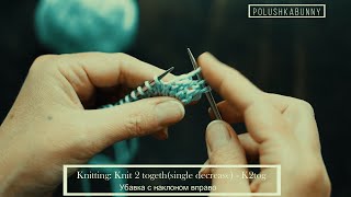 K2tog  Decrease  Knit 2 stitches together Вязание Убавка с наклоном вправо [upl. by Nwadrebma]