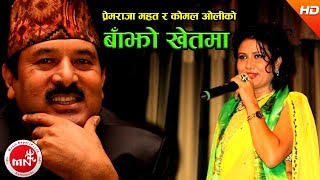 quotबाँझो खेतमाquot Bajho Khet Ma  Komal Oli amp Premraja Mahat  Superhit Nepali Song  Lok Dohori Song [upl. by Nnayram]