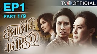 สุดแค้นแสนรัก SudKaenSaenRuk EP1 ตอนที่ 19  180458  TV3 Official [upl. by Yerffoeg]