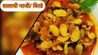 Valachi bhaji recipe  वालाचे बिरडे वालाची आमटी  marathi recipes Simply Swadisht recipe [upl. by Aneeb327]