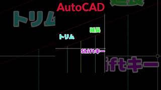 【AutoCAD 初心者 】 いつものコマンドをShiftキーで切り替え！トリムと延長、フィレットと面取りを超簡単に切り替え！！ 効率化 解説 short shorts autocad [upl. by Chaworth]