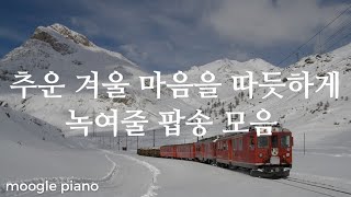 🏂 추운 겨울 마음을 따듯하게 녹여 줄 팝송 피아노 커버 모음🧣a pop song covered in warm piano sounds  카페 병원 매장 음악 [upl. by Airtened]