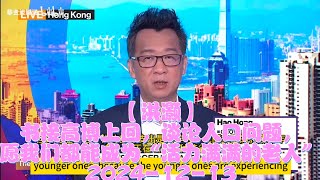 【洪灏】书接高博上回，谈论人口问题，愿我们都能成为“活力满满的老人”20241213 [upl. by Solracsiul]