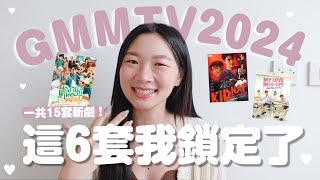 GMMTV公佈2024年15套新劇！這6套我鎖定了「下年必追清單」︳泰花痴阿金︳ [upl. by Doroteya]