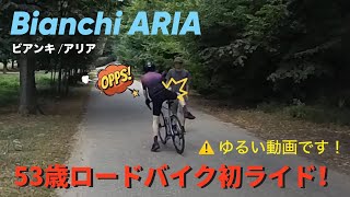 【Bianchi ARIAビアンキ アリア】ロードバイク初ライド！ [upl. by Zined]