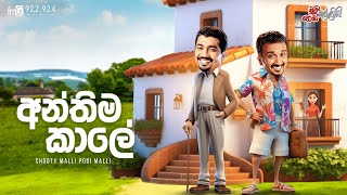 Chooty Malli Podi Malli  Anthima Kale අන්තිම කාලේ [upl. by Arden684]