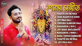 Best Shyama Sangeet Playlist  শ্যামা সঙ্গীত  Keshab Dey  Hit Devotional Songs  Jukebox [upl. by Relyhs]