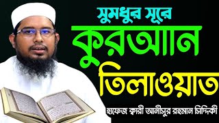 LIVE  বাংলাদেশ বেতারের সূরে মধুর কন্ঠে কুরআনের তিলাওয়াত করছেন হাফেজ ক্বারী আনীসুর রহমান সিদ্দিকী [upl. by Ruffo516]