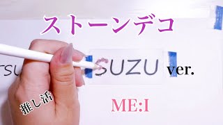 ストーンデコ MEI SUZU ver 推し活ストーンデコミーアイ [upl. by Benoite]