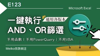 Excel教學 E123  篩選多重組合，AND、OR篩選一鍵完成，不用函數、不用PowerQuery也不用VBA，就是這麼輕鬆簡單  適用各版本。 [upl. by Heisel367]