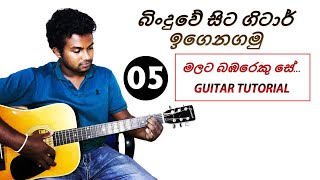 05 Malata Babareku Se Guitar Lesson Tutorial Easy Rhythm pattern Lesson 05 [upl. by Anallese]