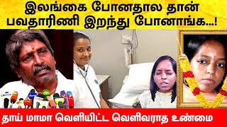 பவதாரிணி இலங்கை போயிருக்க கூடாது  இளையராஜா மைத்துனர் Ilaiyaraja daughter Bhavatharini Ilaiyaraaja [upl. by Octavie299]