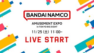 AMUSEMENT EXPO in TOKYO BIG SIGHT バンダイナムコアミューズメントブース ライブ配信 [upl. by Blalock]