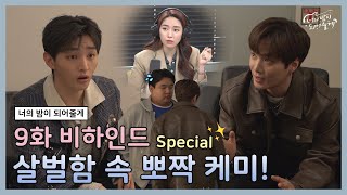 메이킹✨ 살벌함 속 뽀짝 케미 신amp유찬  너의 밤이 되어줄게 EP9 [upl. by Assiram]