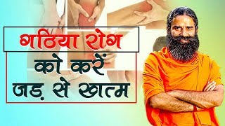 Home Remedies for Arthritis गठिया  Swami Ramdev [upl. by Tneicniv]