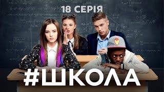 Школа 18 серія [upl. by Nonah]