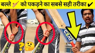 How to grip bat in cricket T20 ODI amp Test  बल्ले को पकड़ने का सबसे सही तरीका  MT Support [upl. by Kung227]