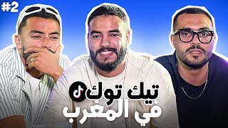 Seastems with Bilal and Ouenza part 2 I تيكتوك في المغرب [upl. by Cinimmod]