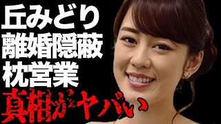 丘みどりと“創価学会”との関係…過去の離婚を隠す理由に言葉を失う…「紙の鶴」でも有名な演歌歌手の“枕”営業の真相に驚きを隠せない… [upl. by Wanfried]