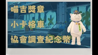 16 絕區零 喵吉長官、寶箱、小卡格車、邦布、喵吉獎章喵吉長官協會紀念幣全收集 【絕區零】 [upl. by Savvas]