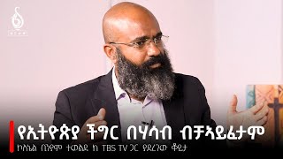 TBS TV ከኮሎኔል ቢንያም ተወልደ ጋር የተደረገ ቆይታ Interview with Colonel Biniam Tewelde [upl. by Notsniw]