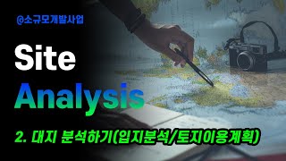 02 대지분석하기Site Analysis [upl. by Ellednahc]