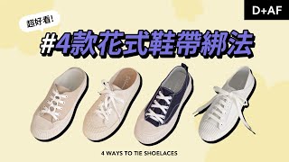 必學！4種超好看花式鞋帶繫法！讓你和別人與眾不同！4 ways to tie shoelaces  DAF Shoes [upl. by Hoskinson487]