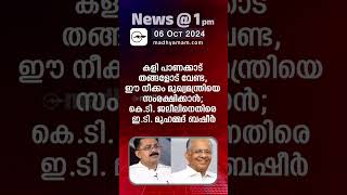 News 1 PM  One Minute News  പ്രധാന വാർത്തകൾ  06 OCT 2024 [upl. by Annaerb]