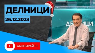 261223  Делници с Николай Колев [upl. by Voccola]