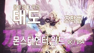 몬스터헌터 월드 태도 조작법  이것만 보면 태도 장인 [upl. by Aicela383]