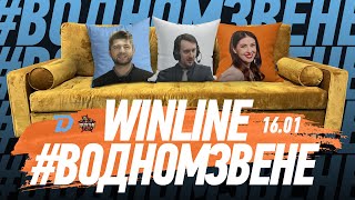 Winline в одном звене  1601 Утренняя раскатка quotДинамоquot перед quotКуньлунемquot  Гость Леонид Лекаревич [upl. by Trager]