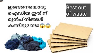 ഇങ്ങനെയൊരു ഐഡിയ നിങ്ങൾ കണ്ടിട്ടുണ്ടോcardboard reuse ideawaste cloth reuse ideaDIY easy wall decor [upl. by Hafirahs]